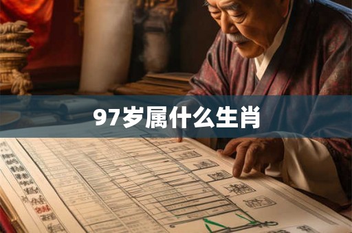 97岁属什么生肖