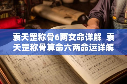 袁天罡称骨6两女命详解  袁天罡称骨算命六两命运详解