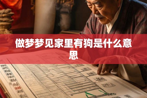 做梦梦见家里有狗是什么意思