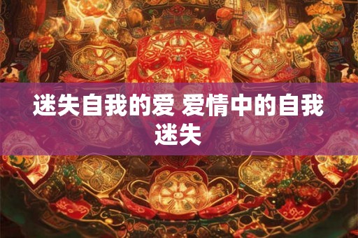 迷失自我的爱 爱情中的自我迷失