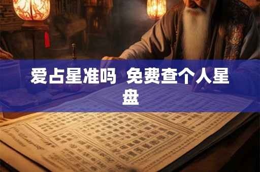 爱占星准吗  免费查个人星盘