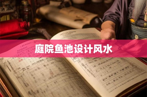 庭院鱼池设计风水
