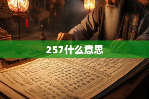 257什么意思