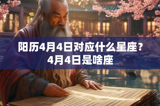 阳历4月4日对应什么星座？4月4日是啥座