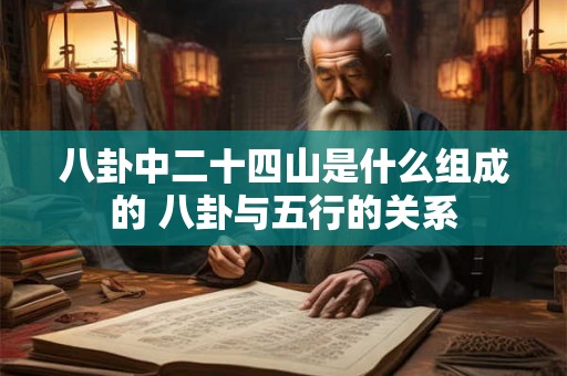 八卦中二十四山是什么组成的 八卦与五行的关系