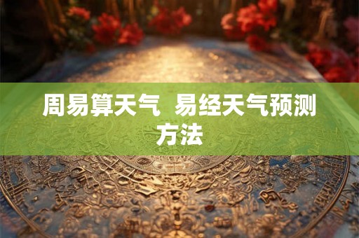 周易算天气  易经天气预测方法