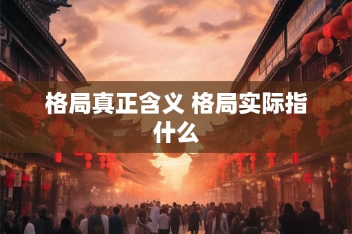 格局真正含义 格局实际指什么