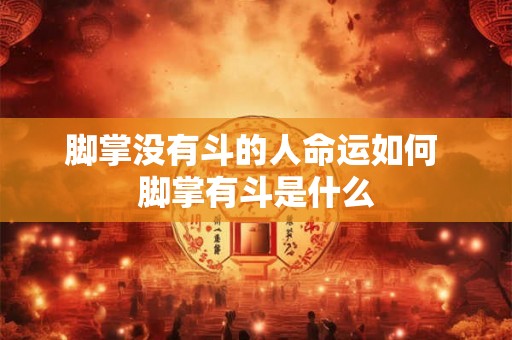脚掌没有斗的人命运如何 脚掌有斗是什么