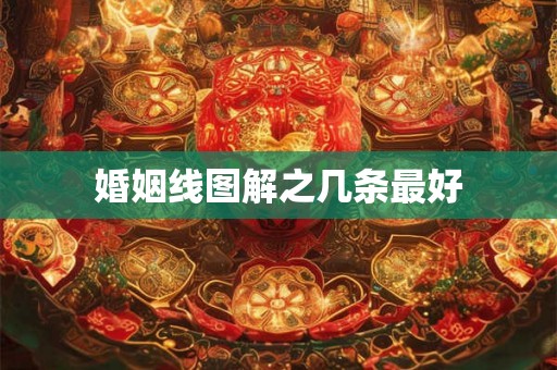 婚姻线图解之几条最好 婚姻线图解之几条最好