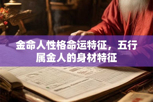 金命人性格命运特征，五行属金人的身材特征