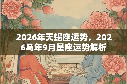2026年天蝎座运势，2026马年9月星座运势解析