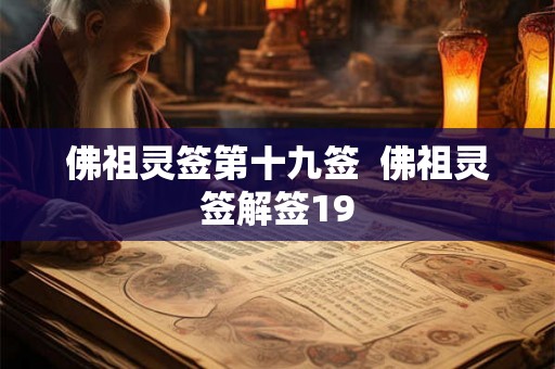 佛祖灵签第十九签  佛祖灵签解签19