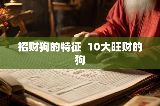 招财狗的特征  10大旺财的狗
