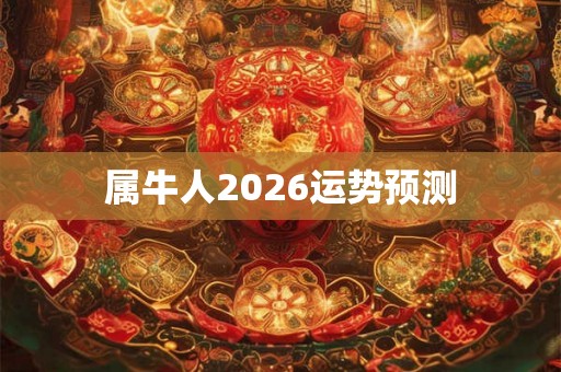 属牛人2026运势预测
