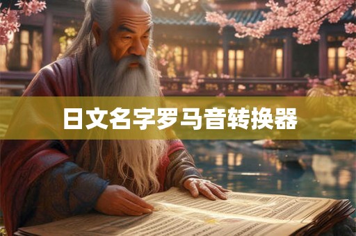 日文名字罗马音转换器