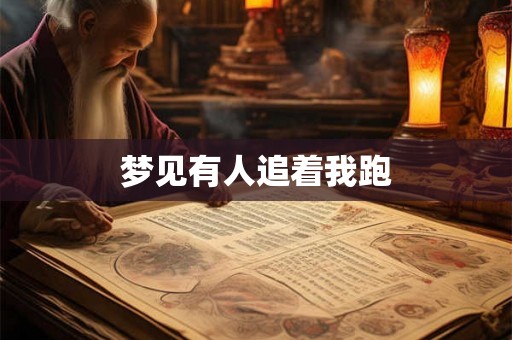 梦见有人追着我跑