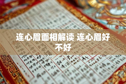 连心眉面相解读 连心眉好不好
