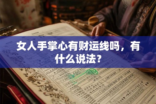 女人手掌心有财运线吗，有什么说法？