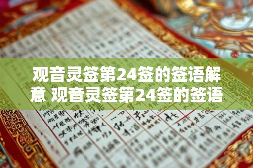 观音灵签第24签的签语解意 观音灵签第24签的签语是什么意思