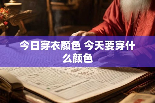 今日穿衣颜色 今天要穿什么颜色