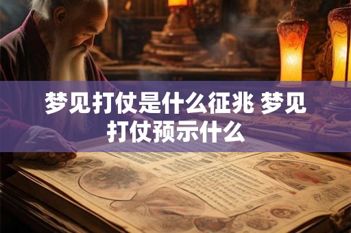 梦见打仗是什么征兆 梦见打仗预示什么 梦见打仗是什么征兆 梦见打仗预示什么