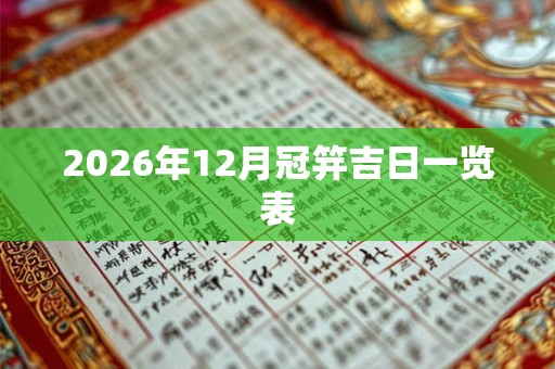 2026年12月冠笄吉日一览表