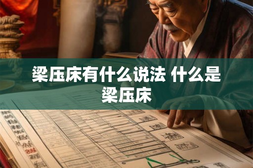 梁压床有什么说法 什么是梁压床 梁压床有什么说法 什么是梁压床