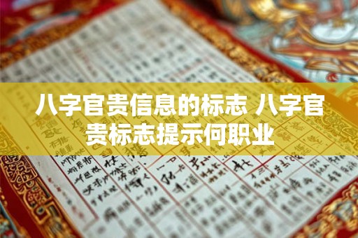 八字官贵信息的标志 八字官贵标志提示何职业