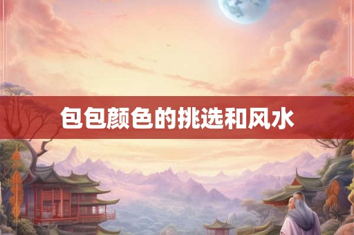 包包颜色的挑选和风水