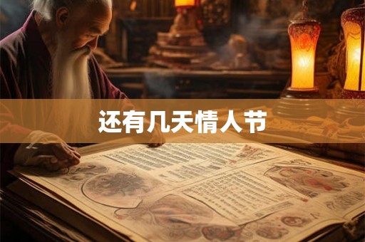 还有几天情人节