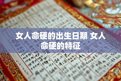 女人命硬的出生日期 女人命硬的特征
