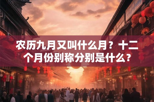 农历九月又叫什么月？十二个月份别称分别是什么？