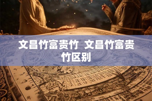 文昌竹富贵竹  文昌竹富贵竹区别