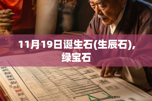 11月19日诞生石(生辰石),绿宝石