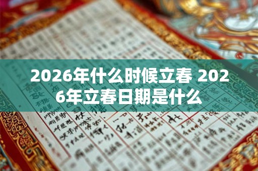 2026年什么时候立春 2026年立春日期是什么