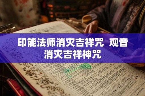 印能法师消灾吉祥咒  观音消灾吉祥神咒