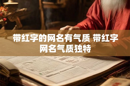 带红字的网名有气质 带红字网名气质独特 带红字的网名有气质 带红字网名气质独特