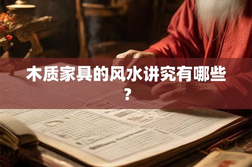 木质家具的风水讲究有哪些？