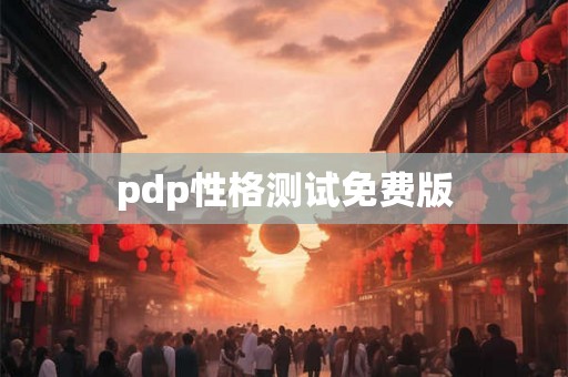 pdp性格测试免费版
