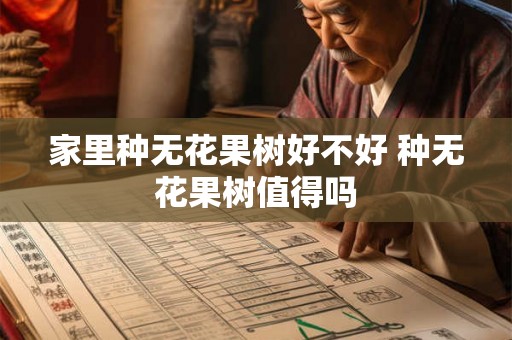 家里种无花果树好不好 种无花果树值得吗