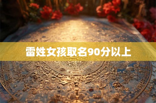 雷姓女孩取名90分以上