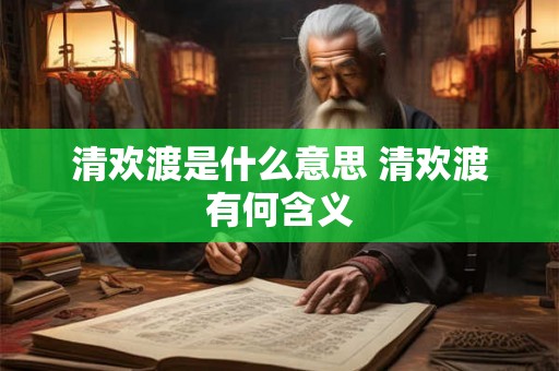 清欢渡是什么意思 清欢渡有何含义