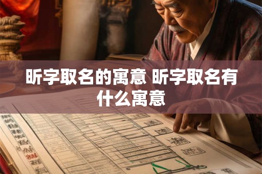 昕字取名的寓意 昕字取名有什么寓意 昕字取名的寓意 昕字取名有什么寓意