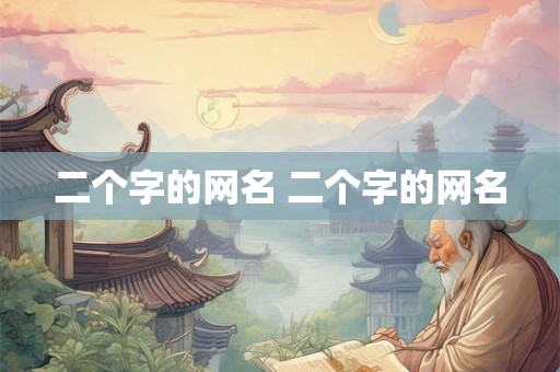 二个字的网名 二个字的网名