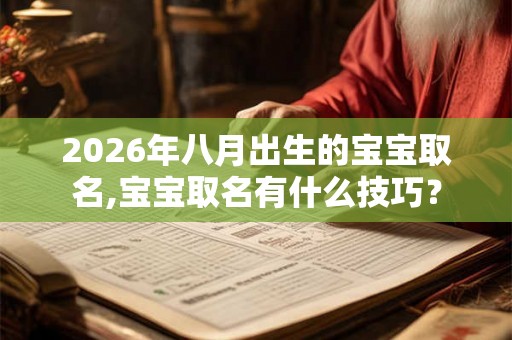 2026年八月出生的宝宝取名,宝宝取名有什么技巧？