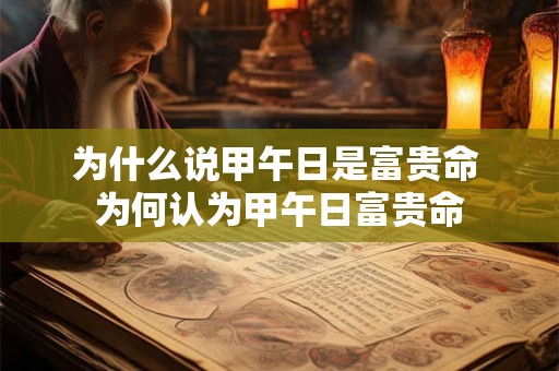 为什么说甲午日是富贵命 为何认为甲午日富贵命