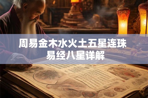周易金木水火土五星连珠  易经八星详解