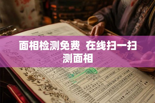 面相检测免费  在线扫一扫测面相
