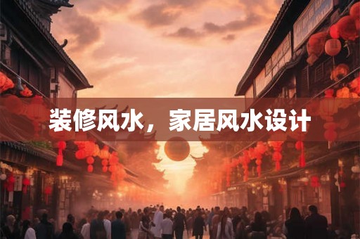 装修风水，家居风水设计