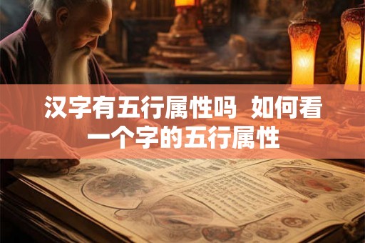 汉字有五行属性吗  如何看一个字的五行属性